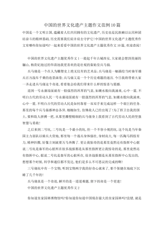 中国的世界文化遗产主题作文范例10篇