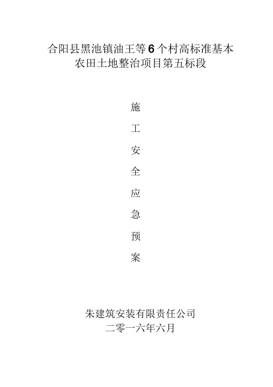 土地整理安全应急处置预案_第1页