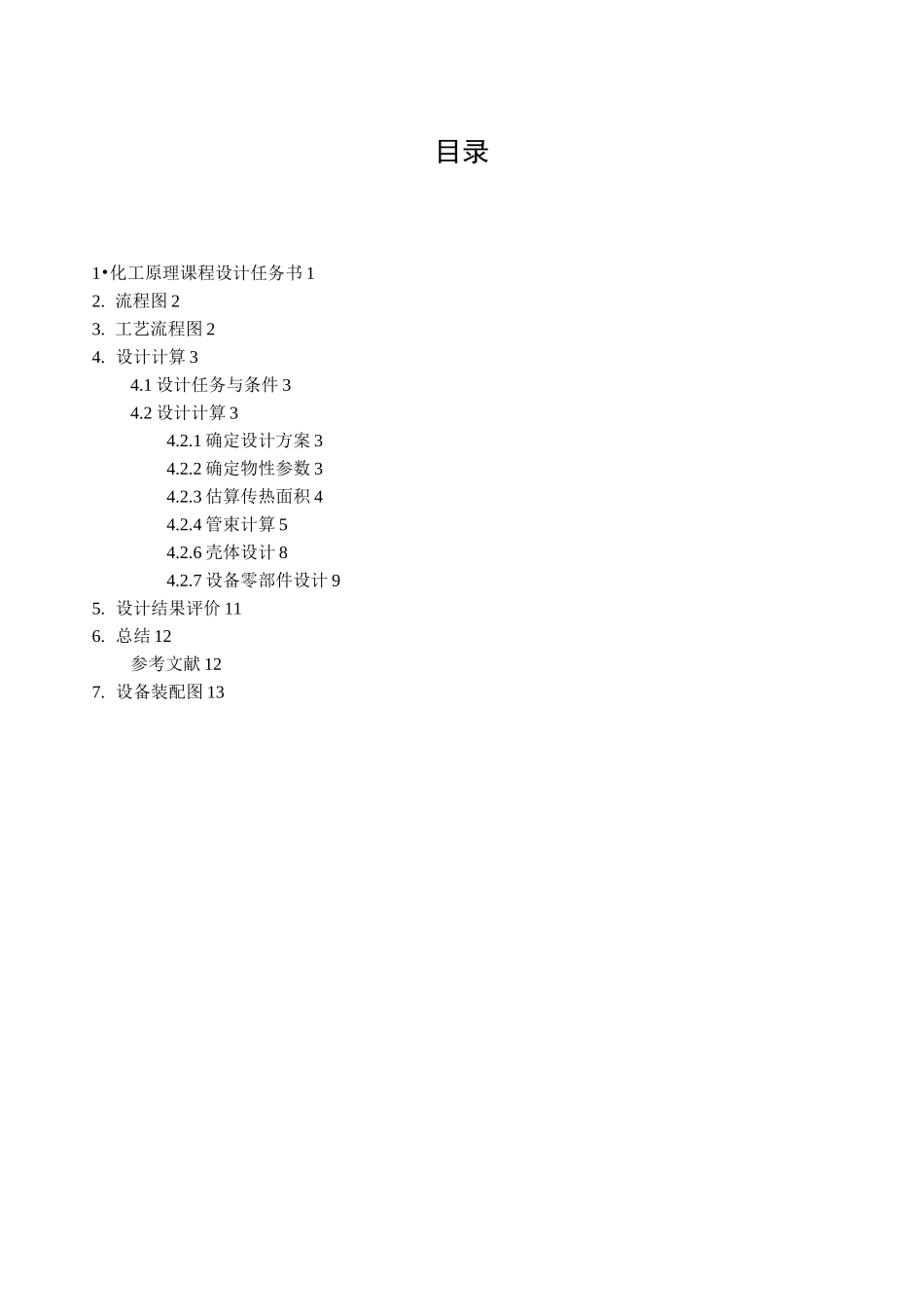 列管式换热器课程设计书资料_第2页