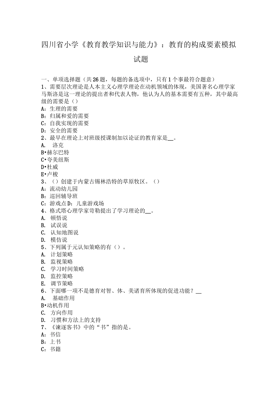 四川省小学《教育教学知识与能力》：教育的构成要素模拟试题_第1页