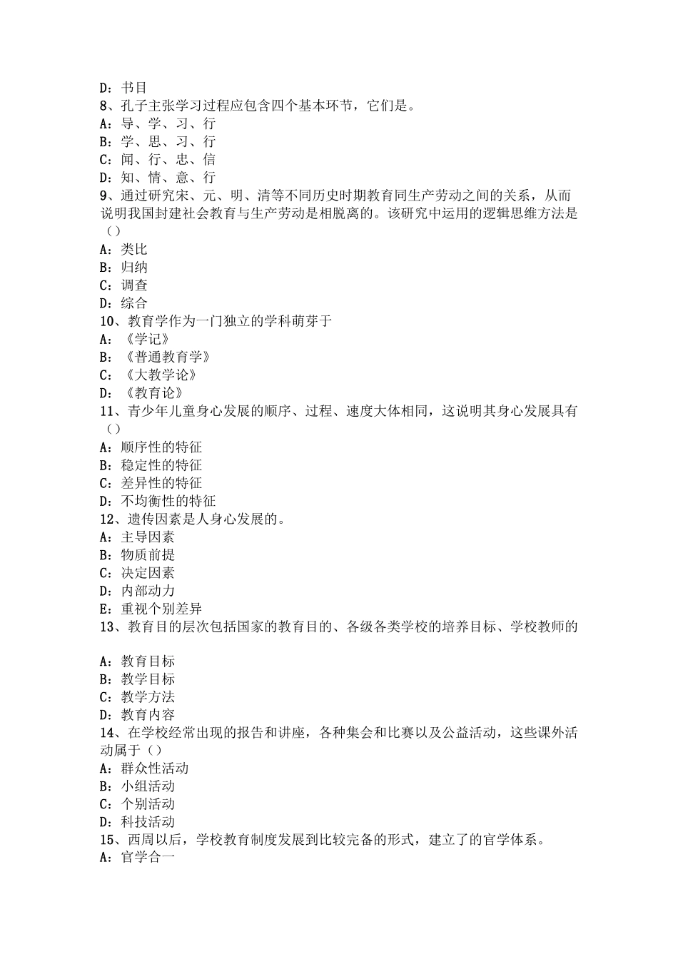 四川省小学《教育教学知识与能力》：教育的构成要素模拟试题_第2页
