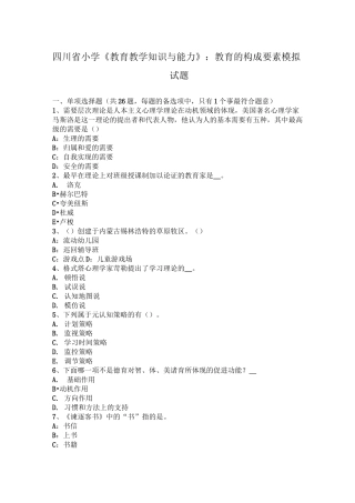 四川省小学《教育教学知识与能力》：教育的构成要素模拟试题