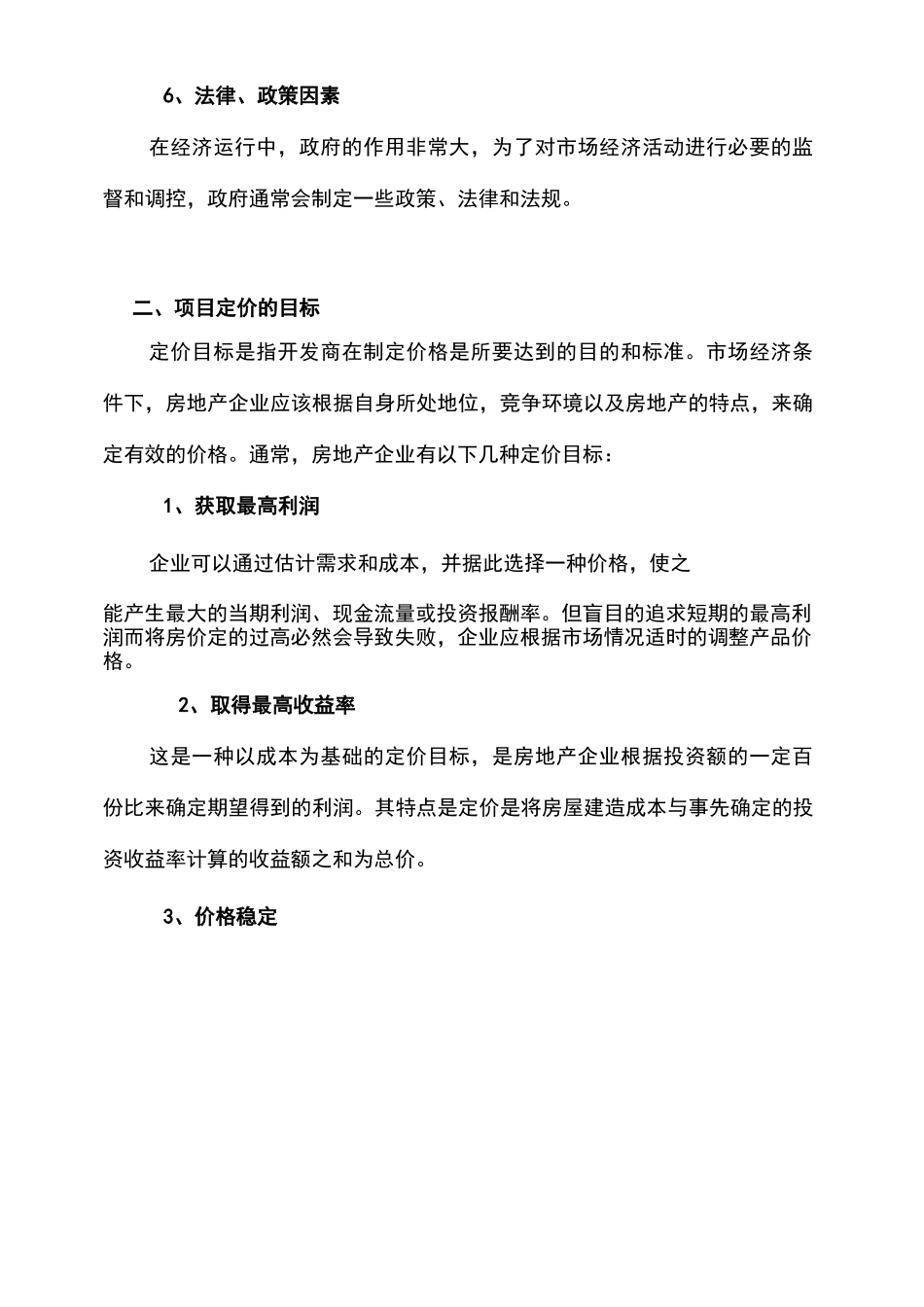 房地产项目定价与价格策略_第2页