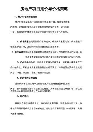 房地产项目定价与价格策略