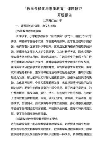 教学多样化与素质教育开题报告