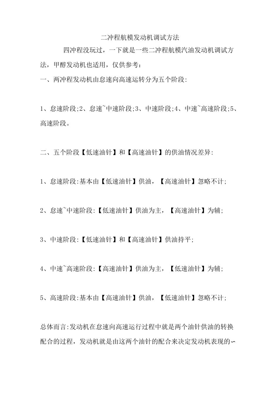 航模发动机调试方法和故障排除_第1页