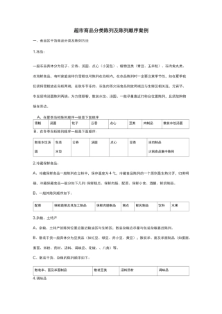 超市商品分类陈列及陈列顺序案例
