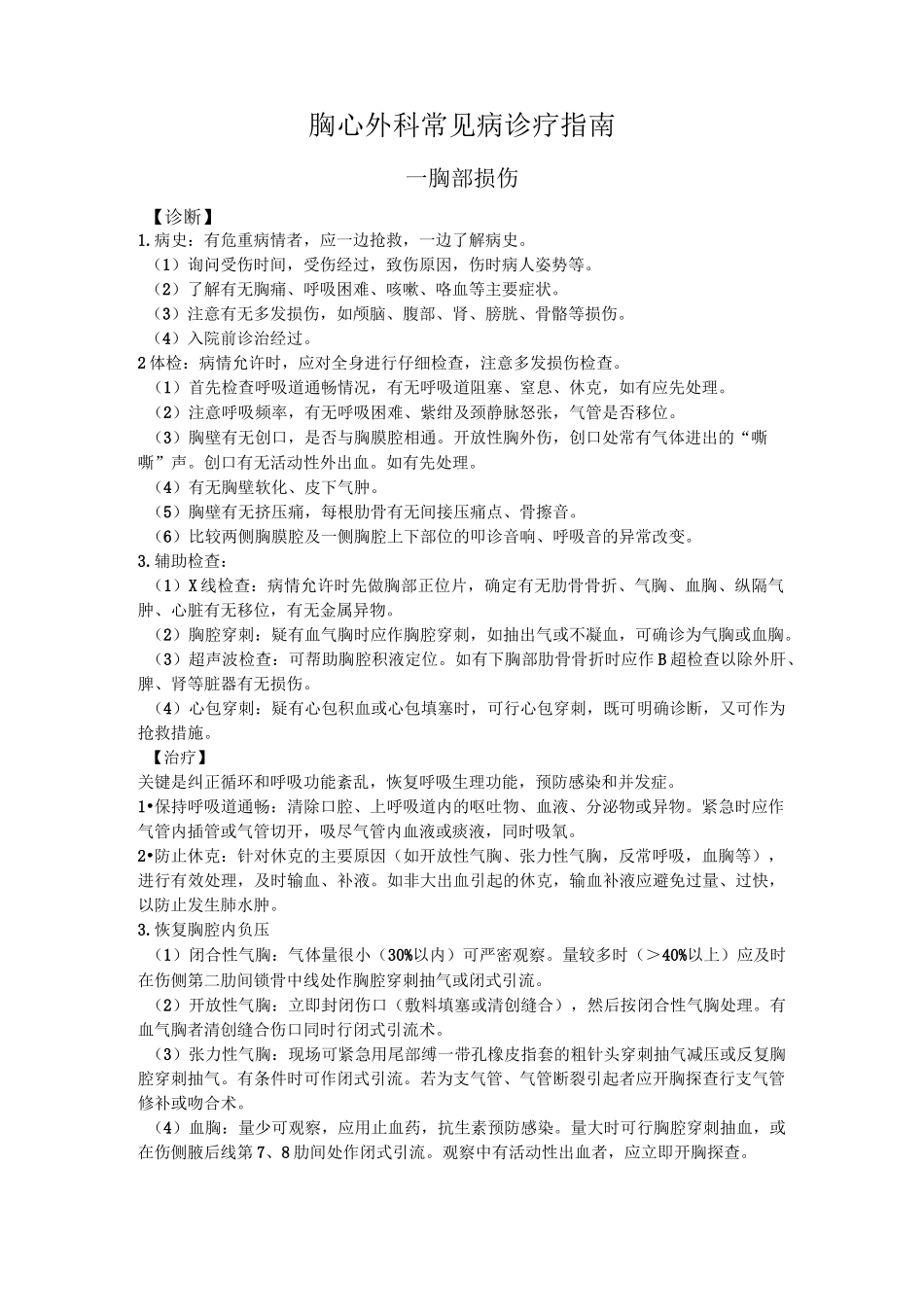 胸心外科常见病诊疗指南_第1页