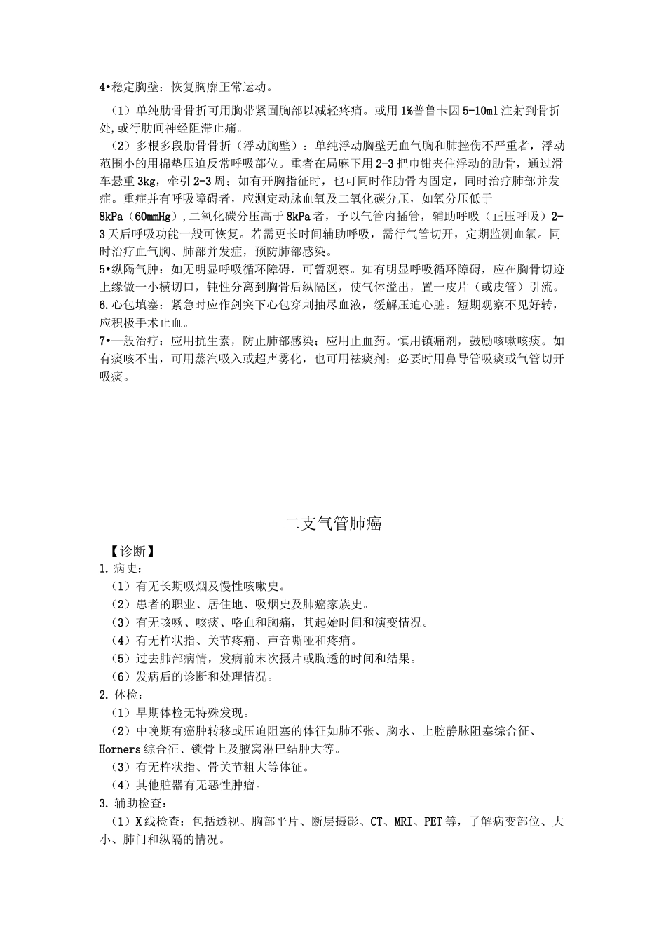 胸心外科常见病诊疗指南_第2页