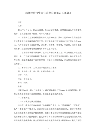 最新违规经营投资责任追究自查报告【九篇】