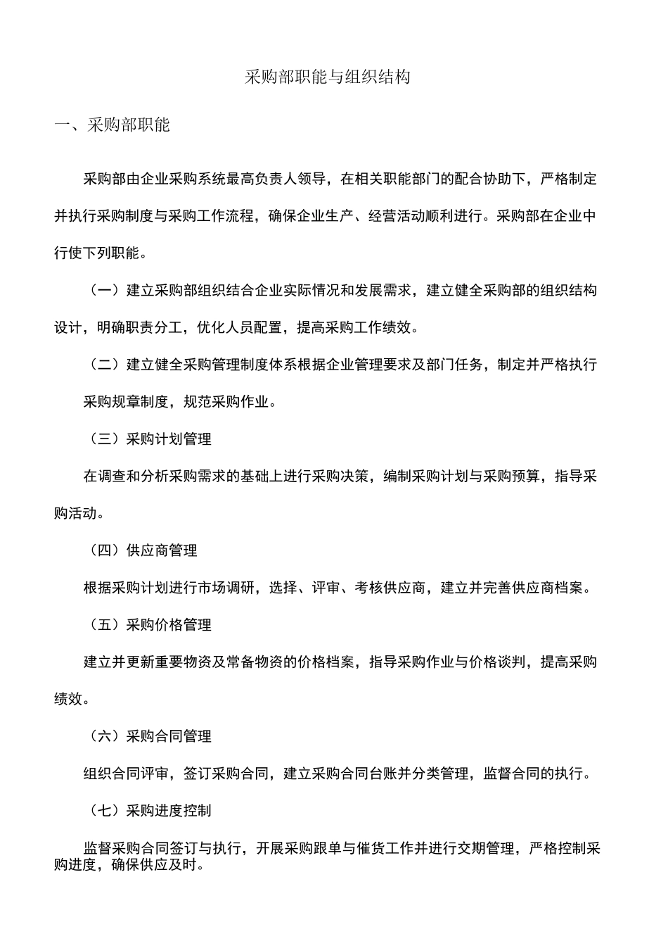 采购部职能与组织结构_第2页
