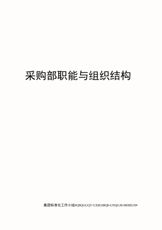 采购部职能与组织结构