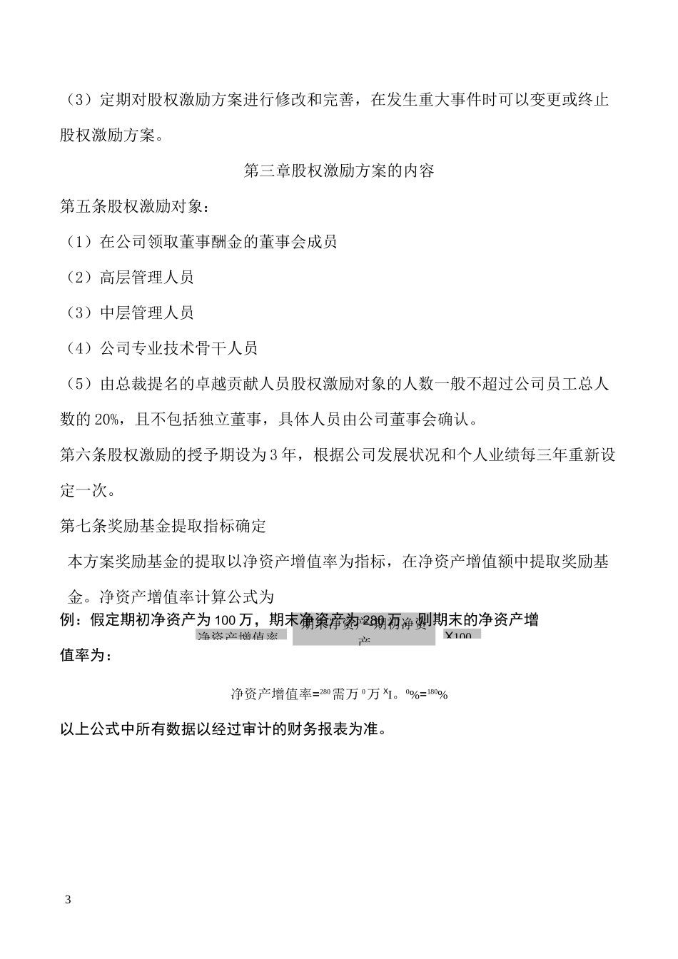 公司股权激励方案完整版_第3页
