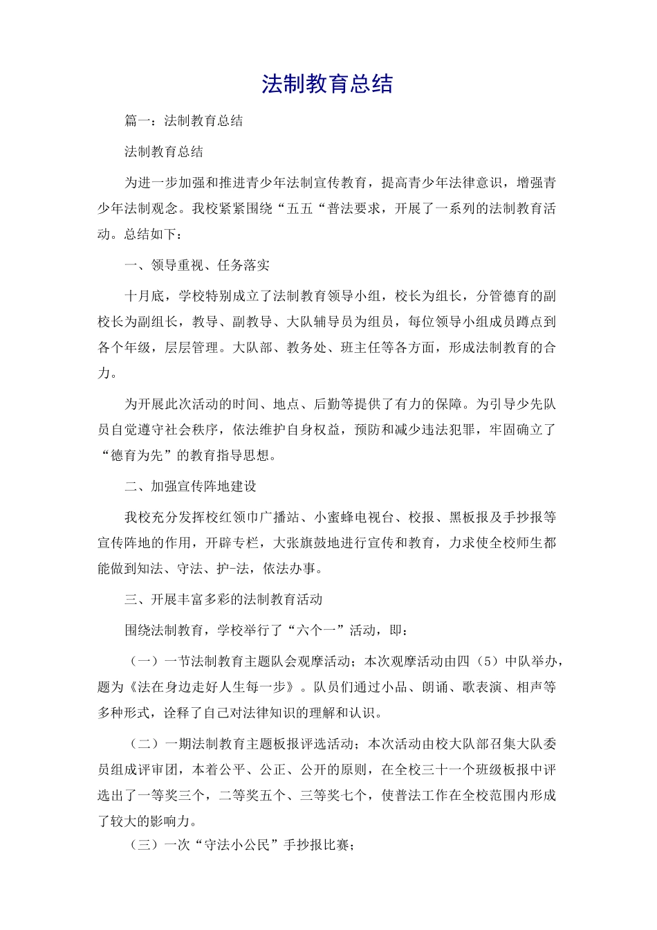 法制教育总结_第1页