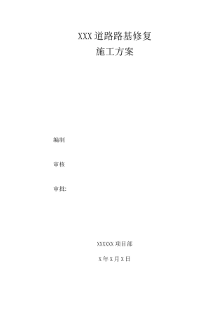 道路路基修补施工方案