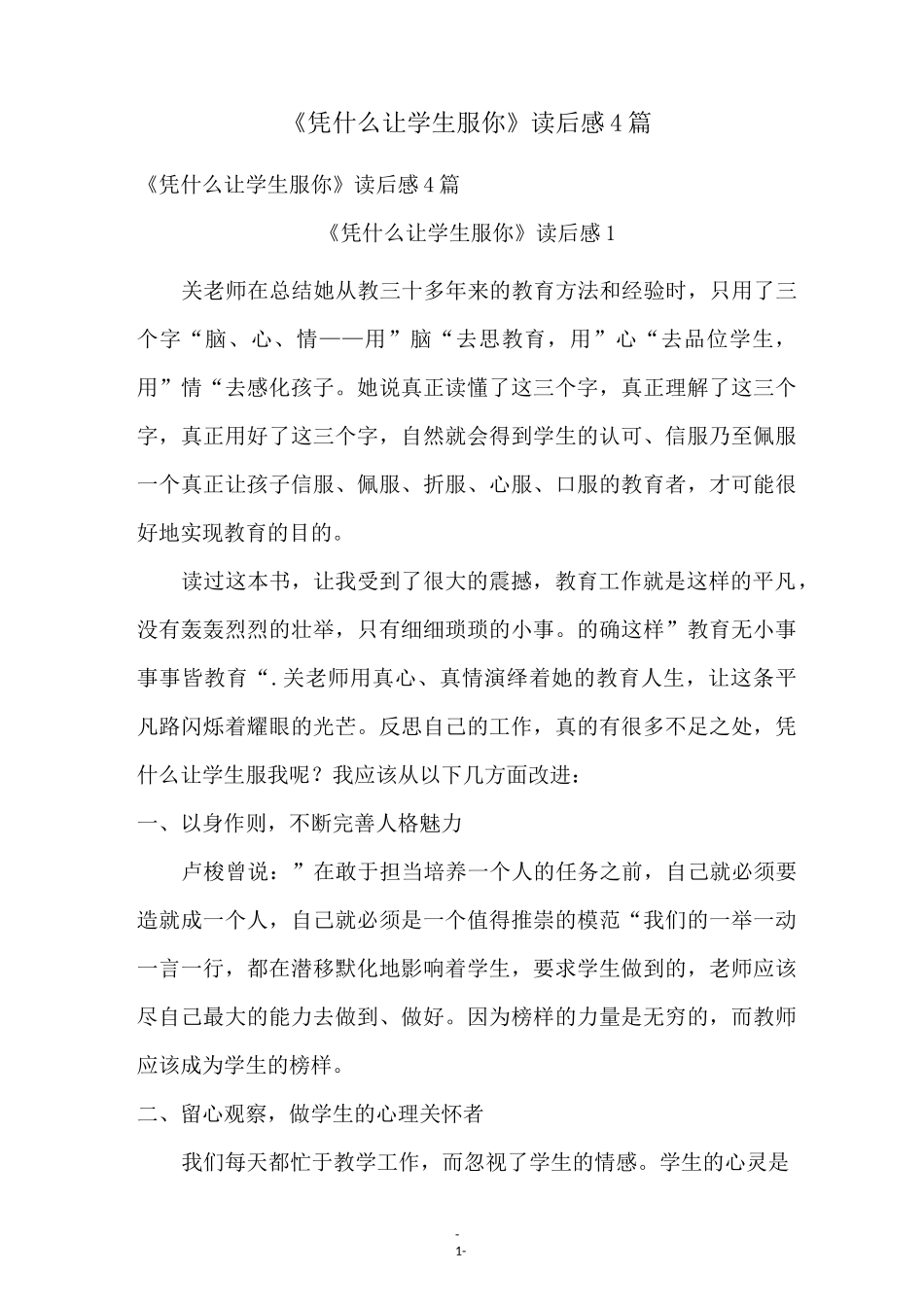 《凭什么让学生服你》读后感4篇_第1页