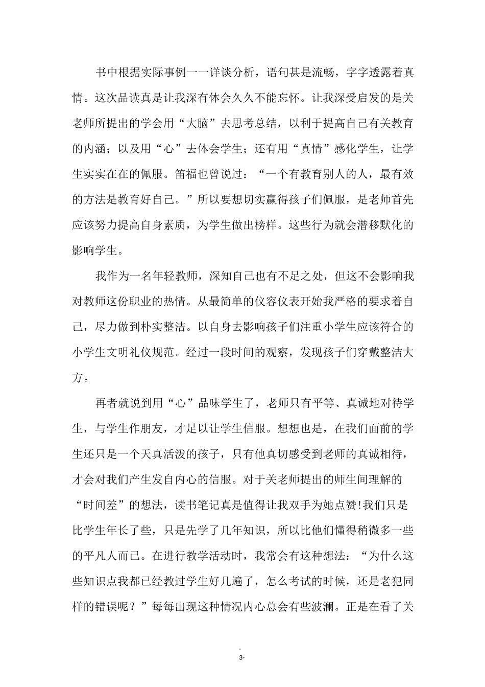 《凭什么让学生服你》读后感4篇_第3页