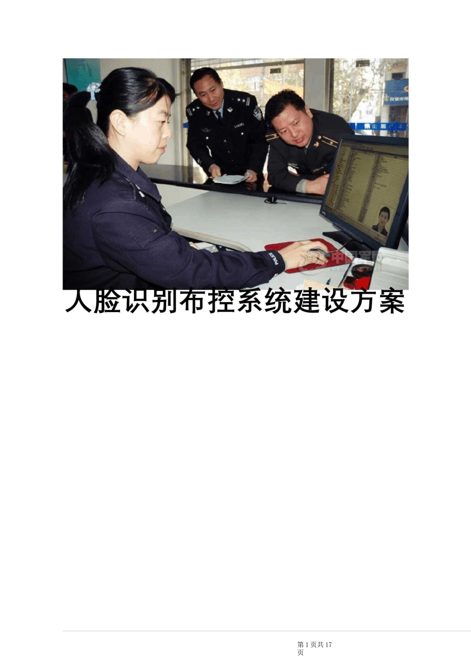 人脸识别布控系统建设方案_第1页