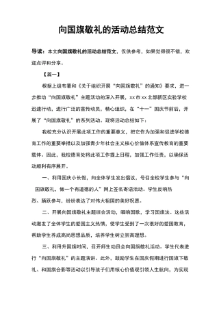 向国旗敬礼的活动总结范文