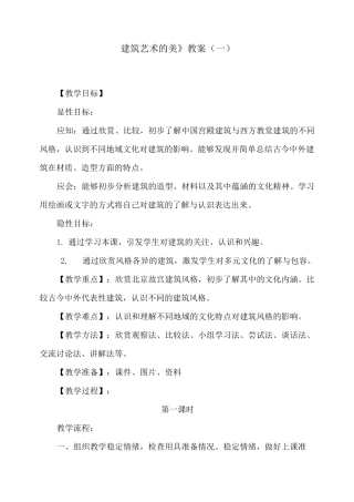 《建筑艺术的美》教案(两篇)