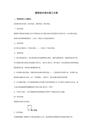 建筑给水排水施工方案