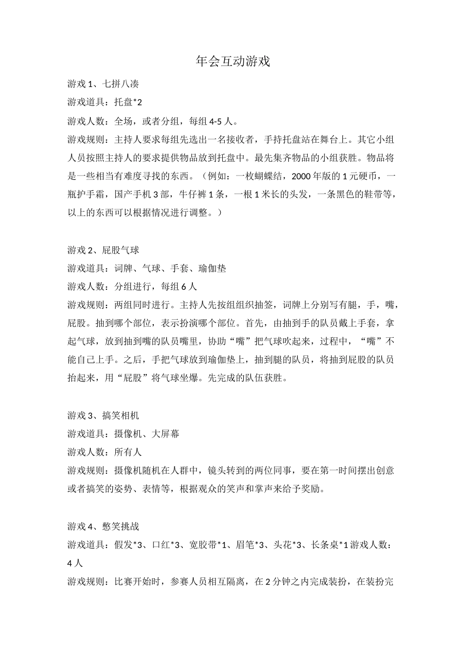 年会互动游戏策划_第1页