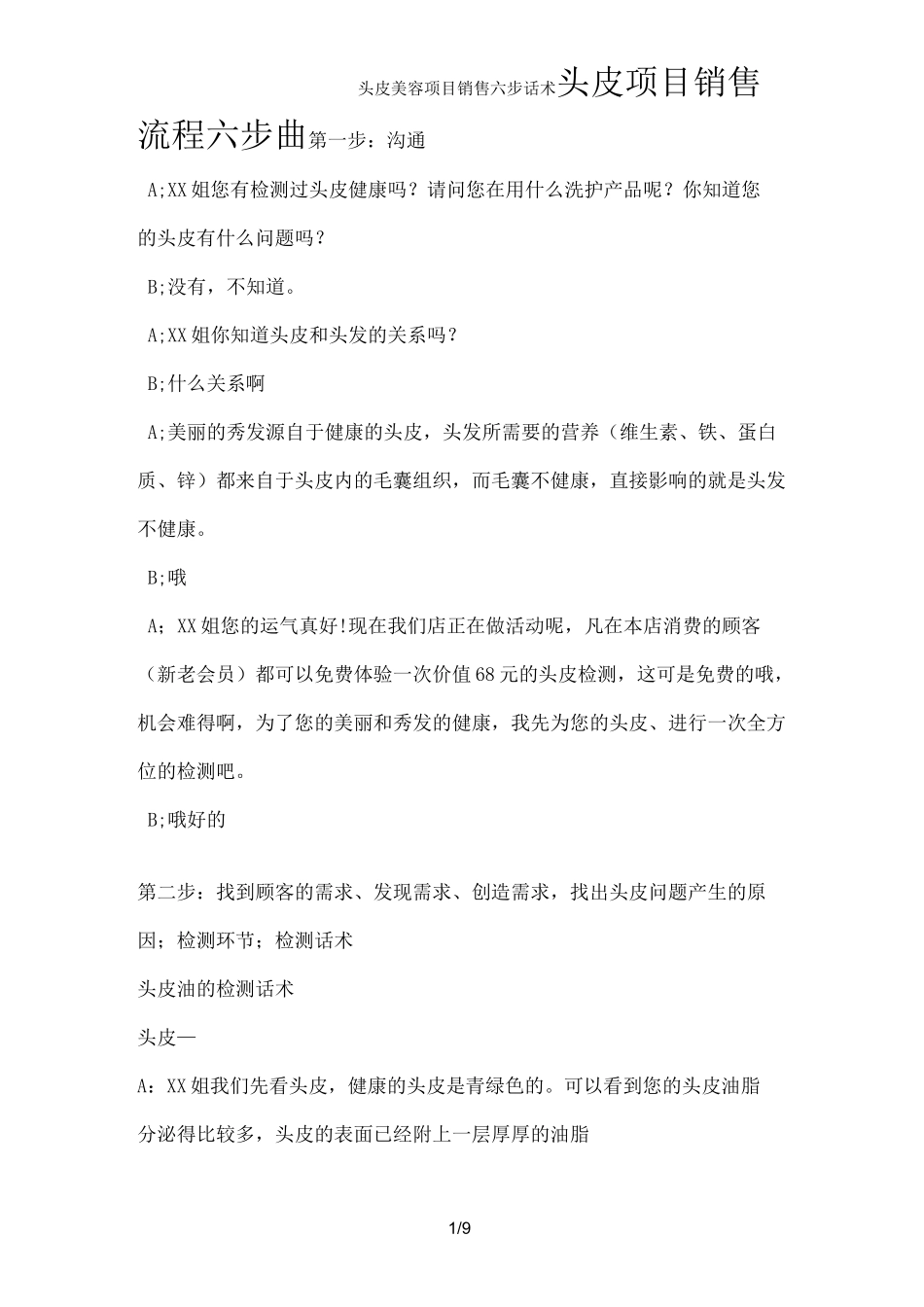头皮美容项目销售六步话术_第1页