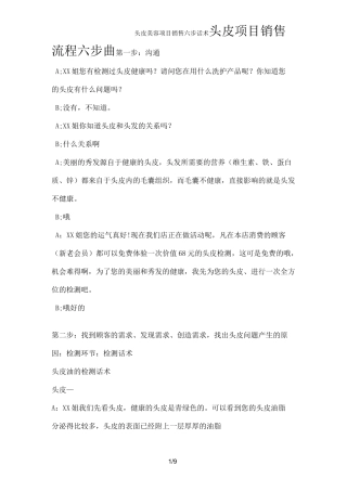 头皮美容项目销售六步话术