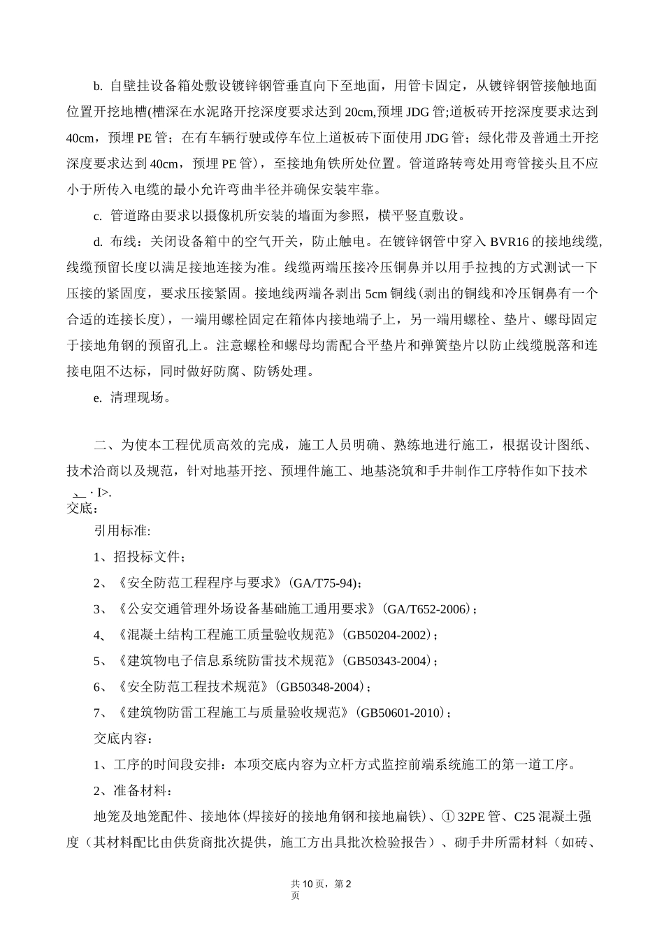 视频监控系统建设施工技术交底_第2页