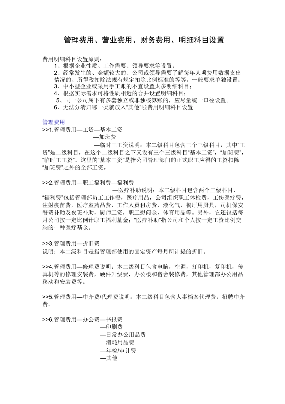 管理费用、销售费用、财务费用大全_第1页