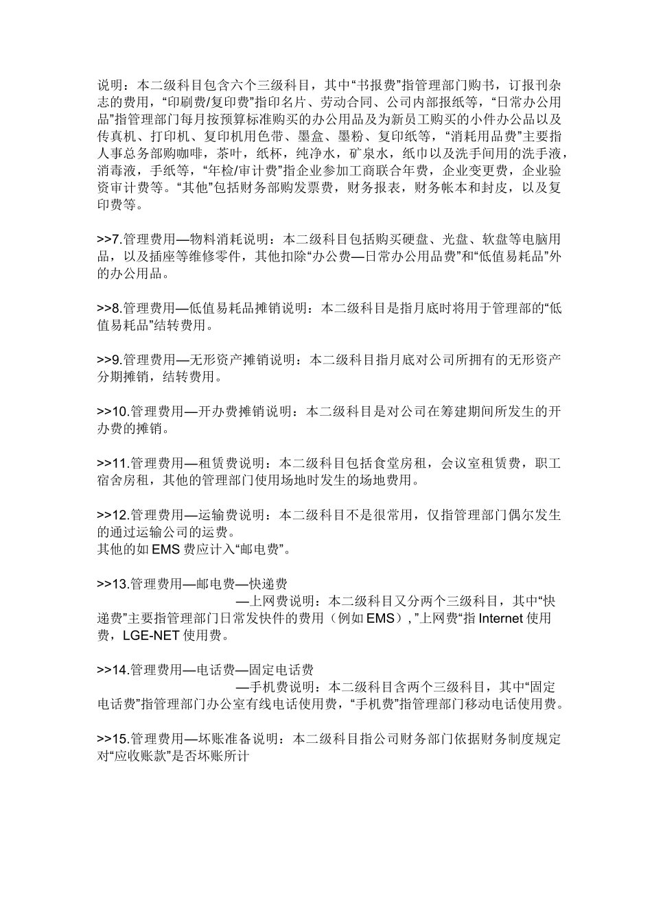 管理费用、销售费用、财务费用大全_第2页