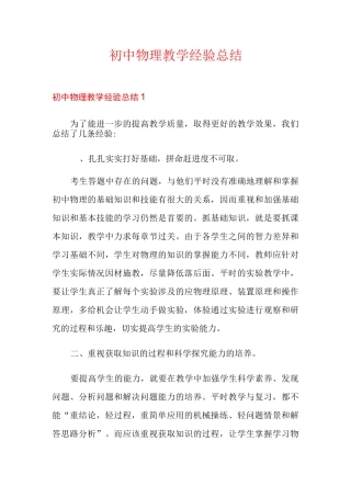 初中物理教学经验总结