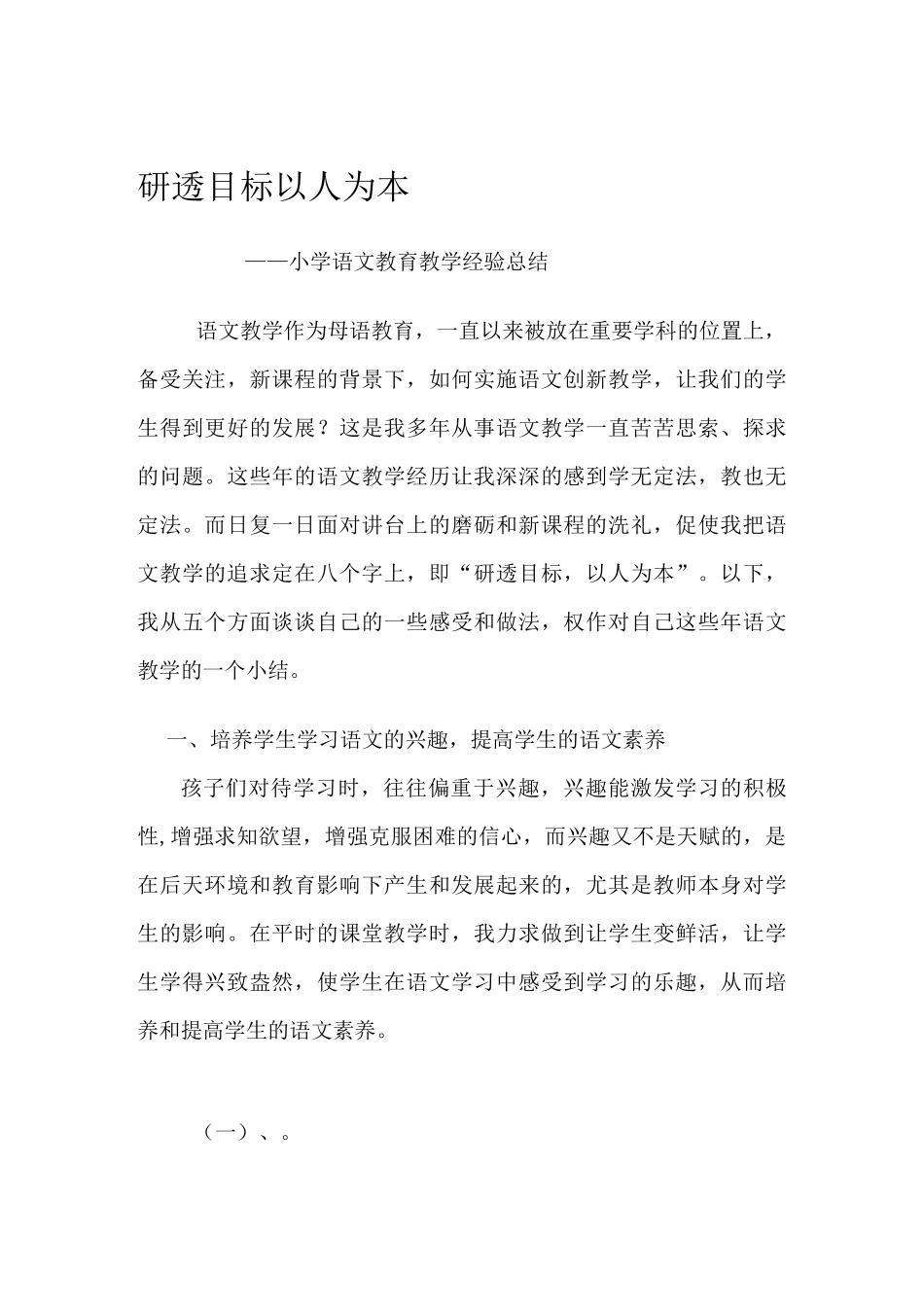 小学语文教育教学经验工作总结_第1页