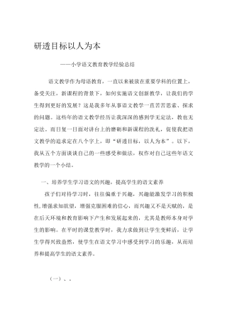 小学语文教育教学经验工作总结