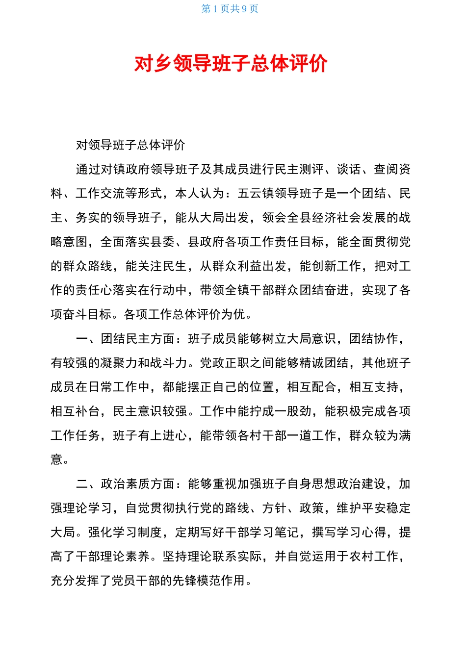 对乡领导班子总体评价_第1页