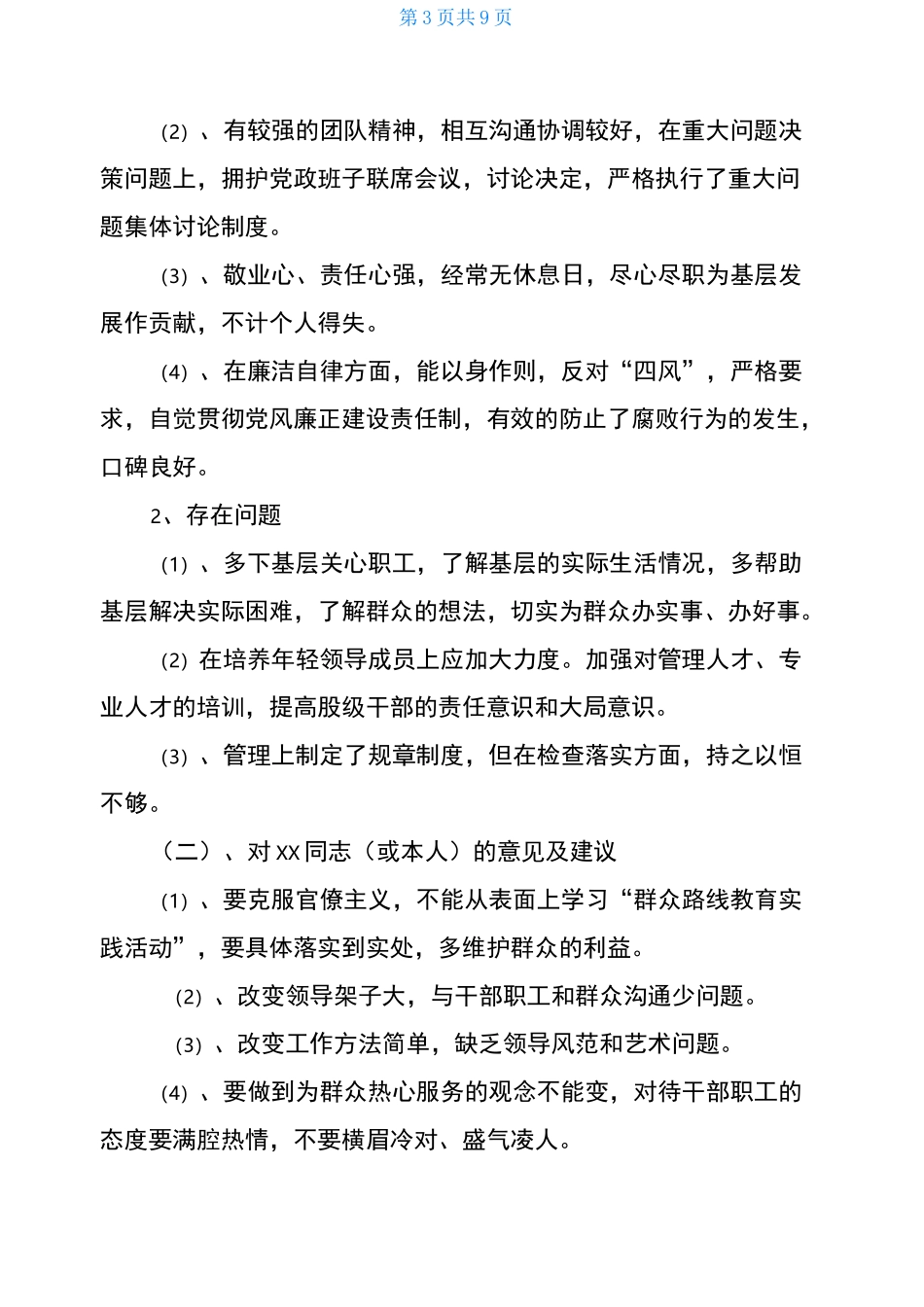 对乡领导班子总体评价_第3页