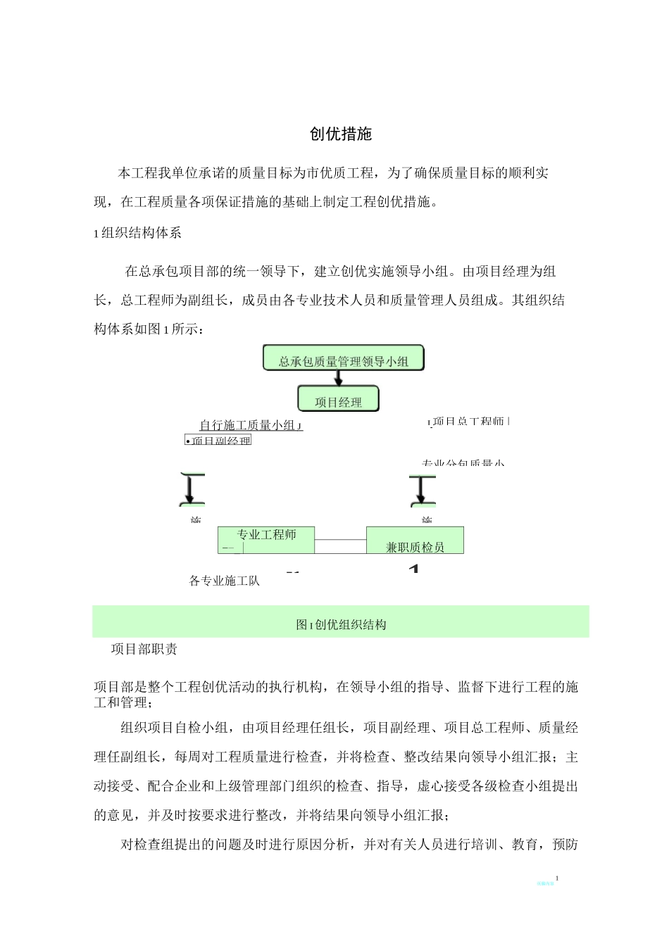 工程创优措施_第1页