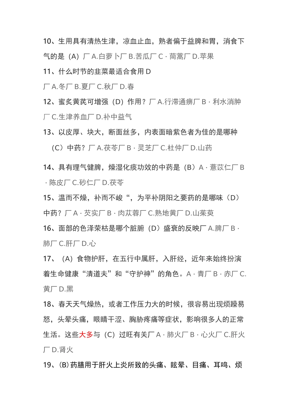 舌尖上的中药-五脏健康百病消_中国大学MOOC(慕课)期末考试答案_第2页