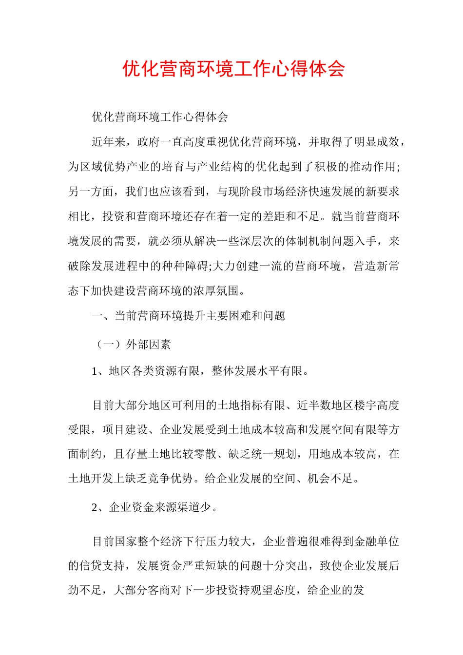 优化营商环境工作心得体会_第1页