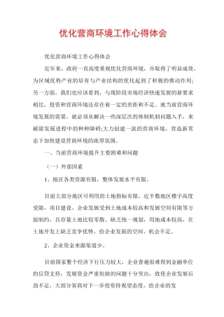 优化营商环境工作心得体会
