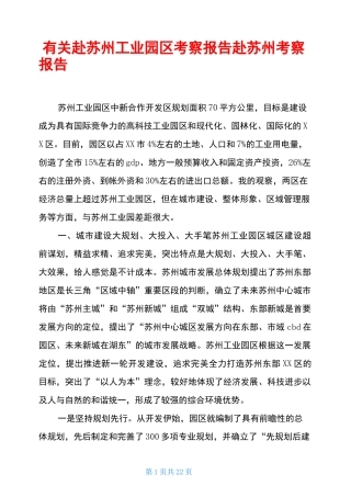 有关赴苏州工业园区考察报告赴苏州考察报告