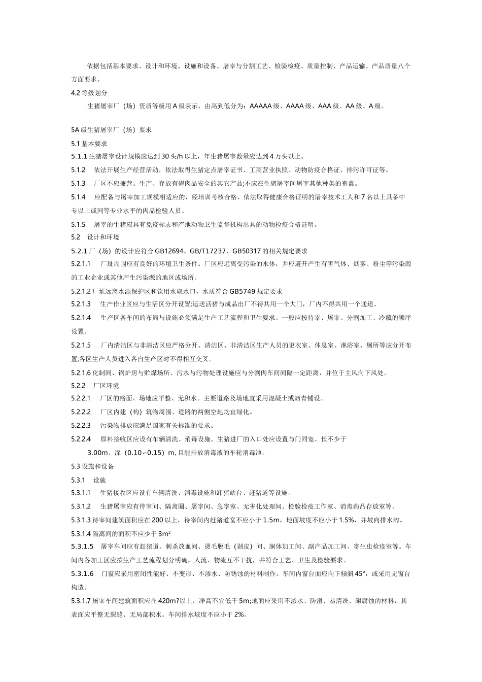 生猪定点屠宰厂资质要求_第2页
