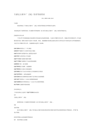 生猪定点屠宰厂资质要求