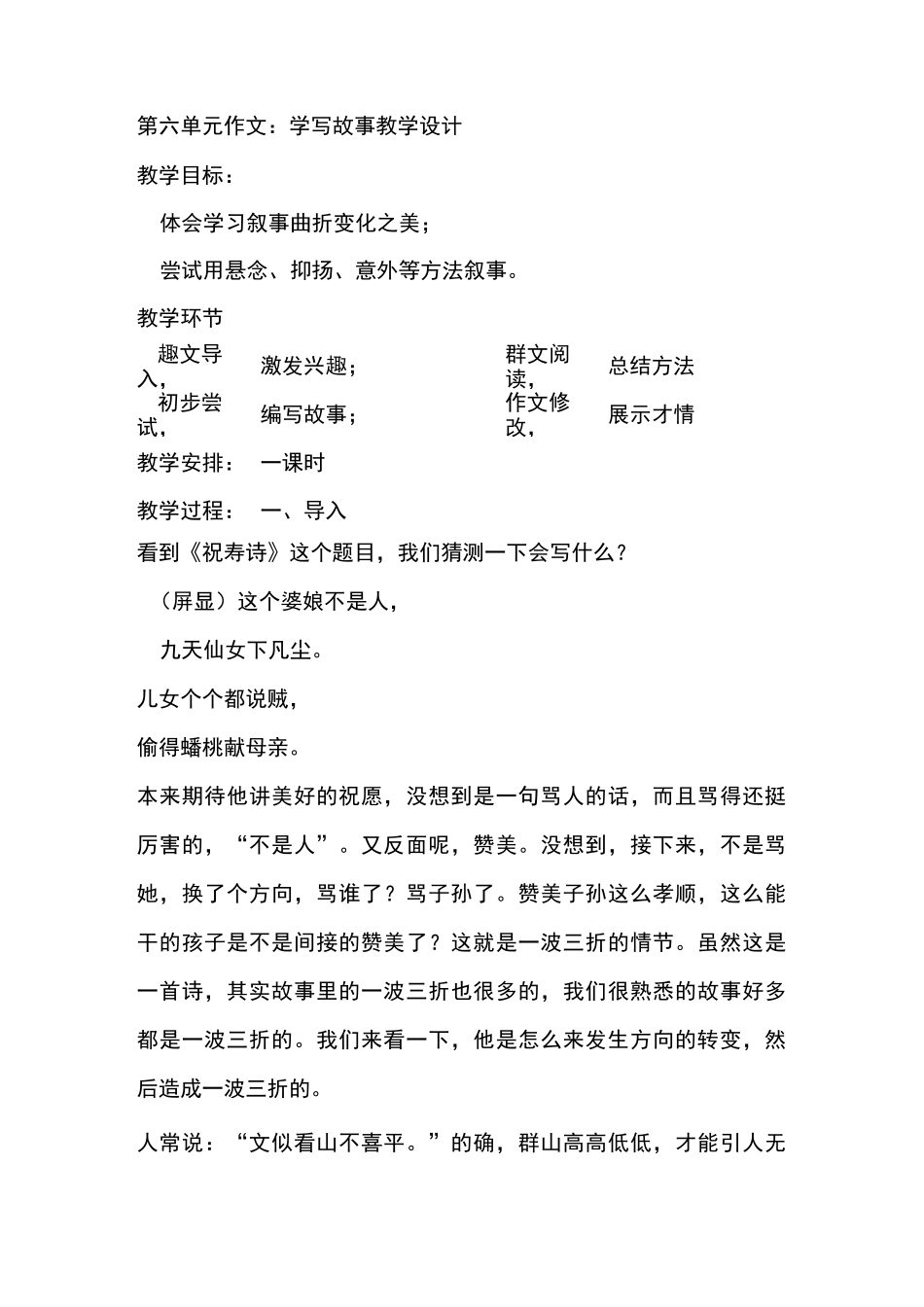 八下第六单元作文： 学写故事教学设计_第1页