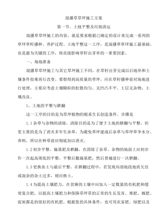 混播草草坪施工方案