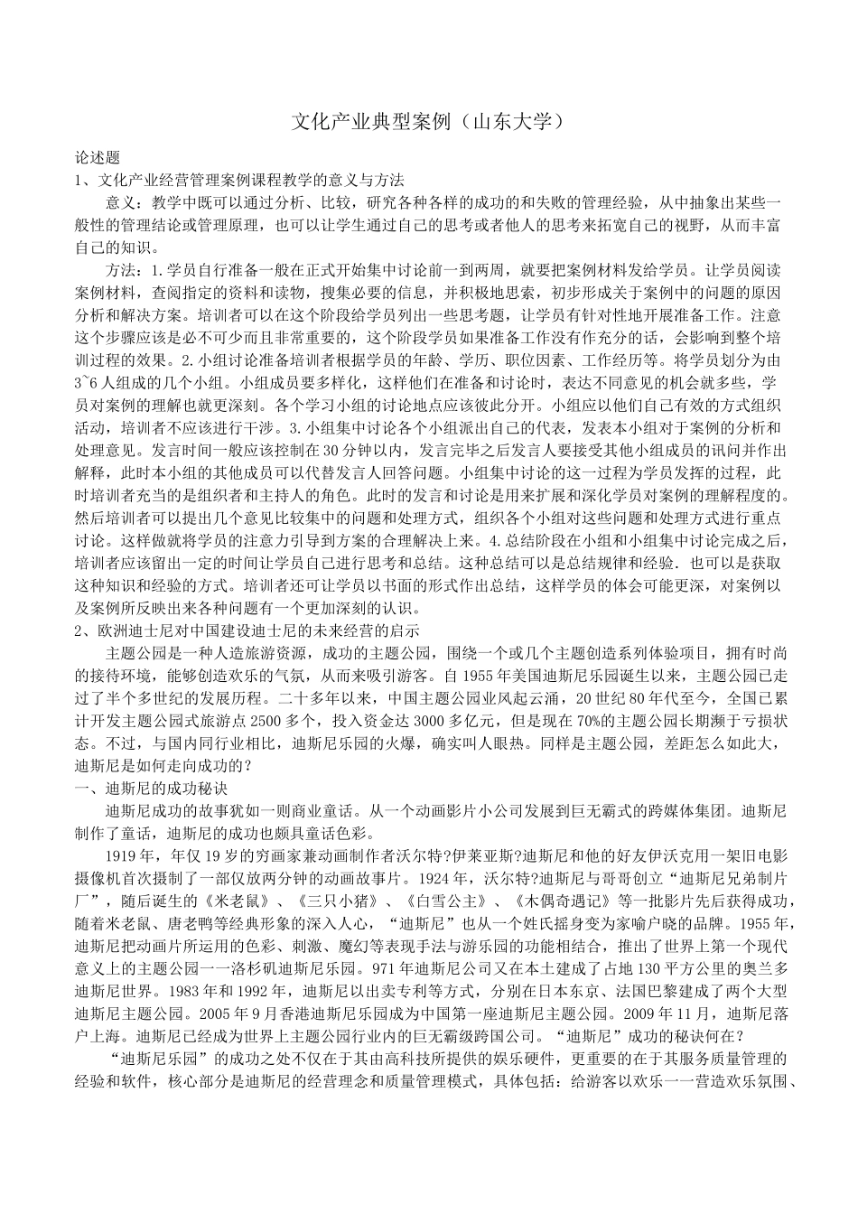 山东大学本科模拟《文化产业典型案例》_第1页