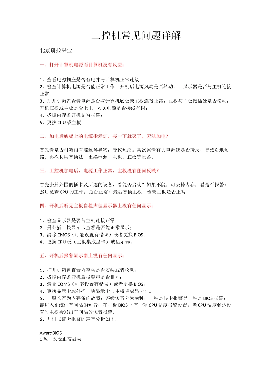 工控机的常见问题故障排除_第1页