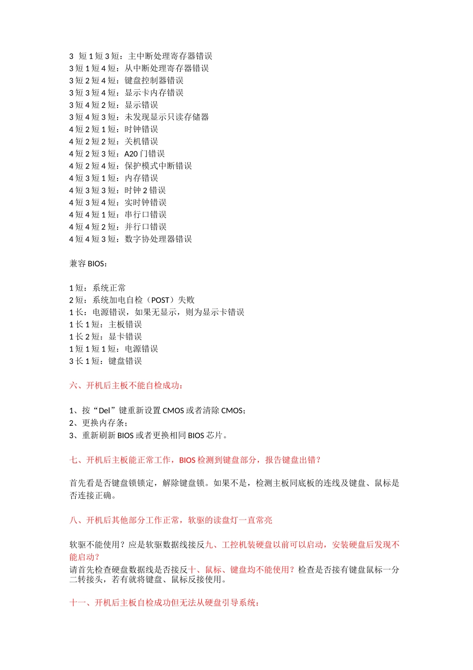 工控机的常见问题故障排除_第3页