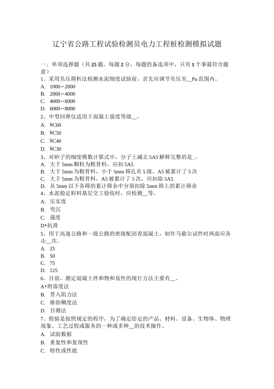 辽宁省公路工程试验检测员电力工程桩检测模拟试题_第1页