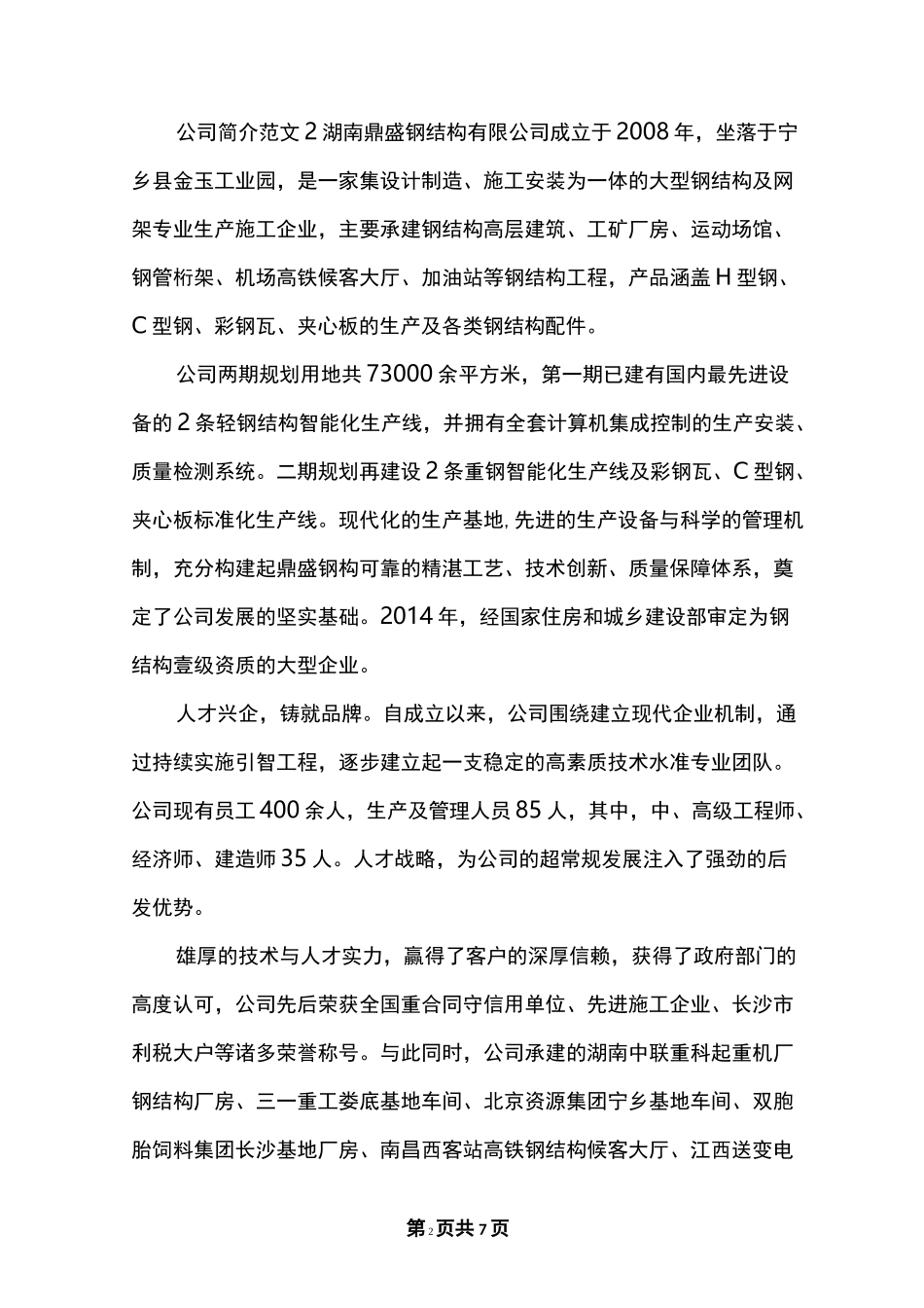 公司简介范文_公司简介概况_第2页